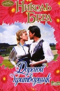 Обложка книги «Дорогой притворщик»