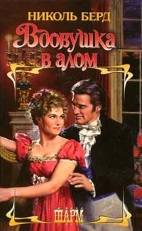 Обложка книги «Вдовушка в алом»
