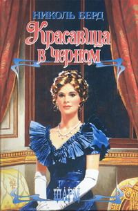 Обложка книги «Красавица в черном»