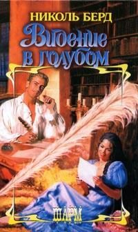 Обложка книги «Видение в голубом»