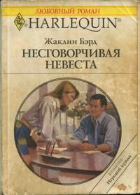 Обложка книги «Несговорчивая невеста»