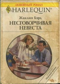 Обложка книги «Несговорчивая невеста»