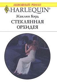 Обложка книги «Стеклянная орхидея»