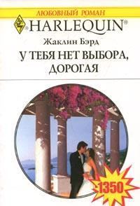 Обложка книги «У тебя нет выхода, дорогая»