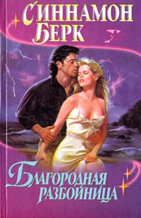 Обложка книги «Благородная разбойница»