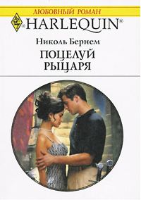Обложка книги «Поцелуй рыцаря»