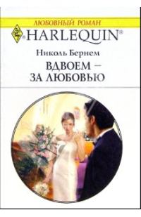 Обложка книги «Вдвоем — за любовью»