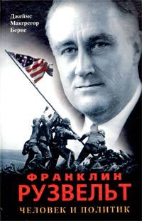 Обложка книги «Франклин Рузвельт. Человек и политик (с иллюстрациями)»