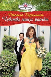 Обложка книги «Чувства минус расчет»