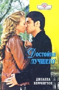 Обложка книги «Достойна лучшего»