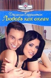 Обложка книги «Любовь как океан»