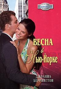 Обложка книги «Весна в Нью-Йорке»