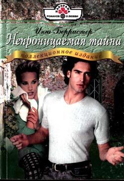 Обложка книги «Непроницаемая тайна»