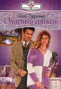Обложка книги «Опасный соблазн»
