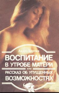 Обложка книги «Воспитание в утробе матери, или рассказ об упущенных возможностях»