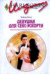 Обложка книги «Девушка для секс-эскорта»