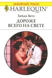 Обложка книги «Дороже всего на свете»