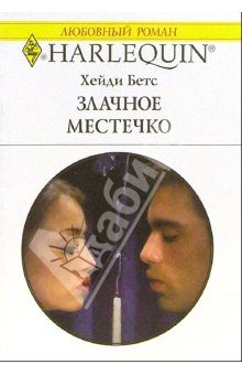 Обложка книги «Злачное местечко»