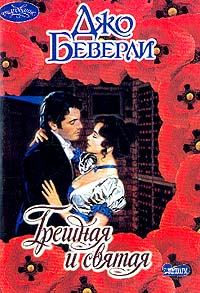 Обложка книги «Грешная и святая»