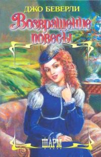 Обложка книги «Возвращение повесы»