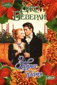 Обложка книги «Зимнее пламя»