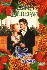 Обложка книги «Зимнее пламя»
