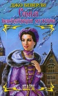 Обложка книги «Самый неподходящий мужчина»