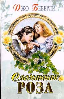 Обложка книги «Сломанная роза»