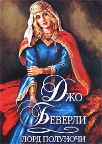 Обложка книги «Лорд полуночи»