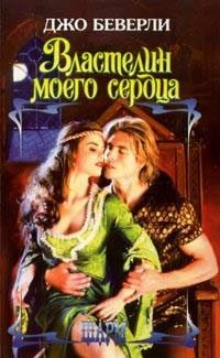 Обложка книги «Властелин моего сердца»