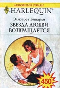 Обложка книги «Звезда любви возвращается»