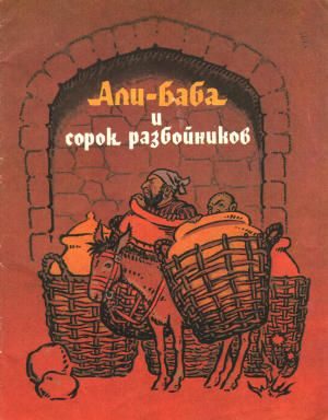 Обложка книги «Али-Баба и сорок разбойников»