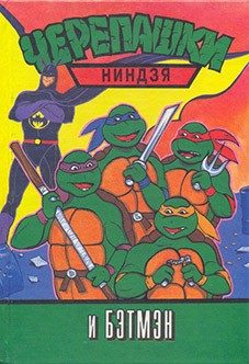 Обложка книги «Черепашки-ниндзя и Бэтмэн»