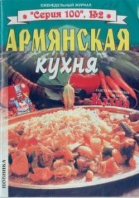Обложка книги «Армянская кухня»