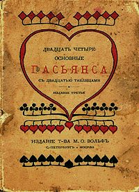 Обложка книги «Двадцать четыре основные пасьянса с двадцатью таблицами»