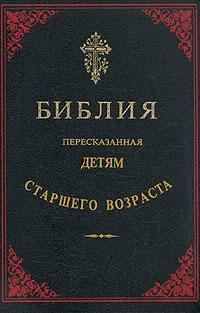 Обложка книги «Библия, пересказанная детям старшего возраста. Новый завет.»
