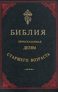Обложка книги «Библия, пересказанная детям старшего возраста. Ветхий завет. Часть вторая.»