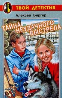 Обложка книги «Тайна неудачного выстрела»