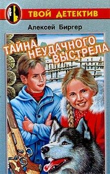 Обложка книги «Тайна неудачного выстрела»