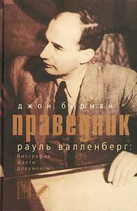 Обложка книги «Праведник. История о Рауле Валленберге, пропавшем герое Холокоста»