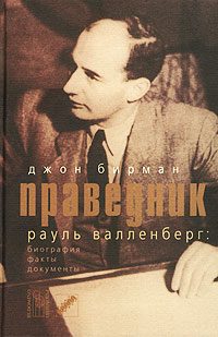 Обложка книги «Праведник. История о Рауле Валленберге, пропавшем герое Холокоста»
