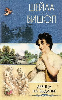 Обложка книги «Девица на выданье»
