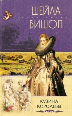 Обложка книги «Кузина королевы»
