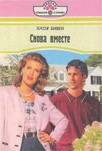 Обложка книги «Снова вместе»