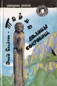 Обложка книги «Тайна долины сокровищ»