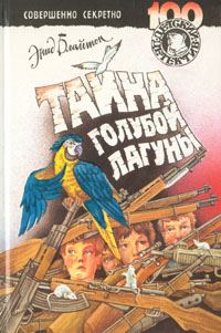 Обложка книги «Тайна голубой лагуны»