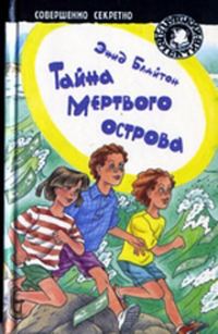 Обложка книги «Тайна мертвого острова»
