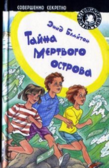 Обложка книги «Тайна мертвого острова»