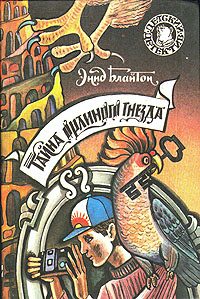 Обложка книги «Тайна орлиного гнезда»