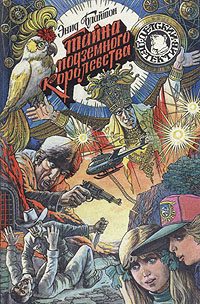 Обложка книги «Тайна подземного королевства»